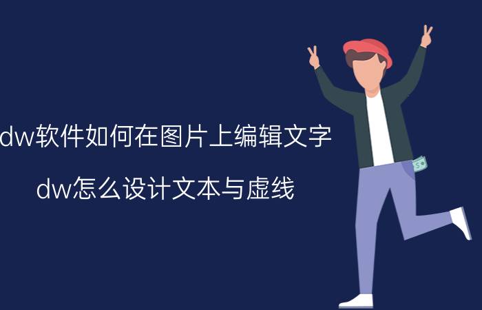 dw软件如何在图片上编辑文字 dw怎么设计文本与虚线？